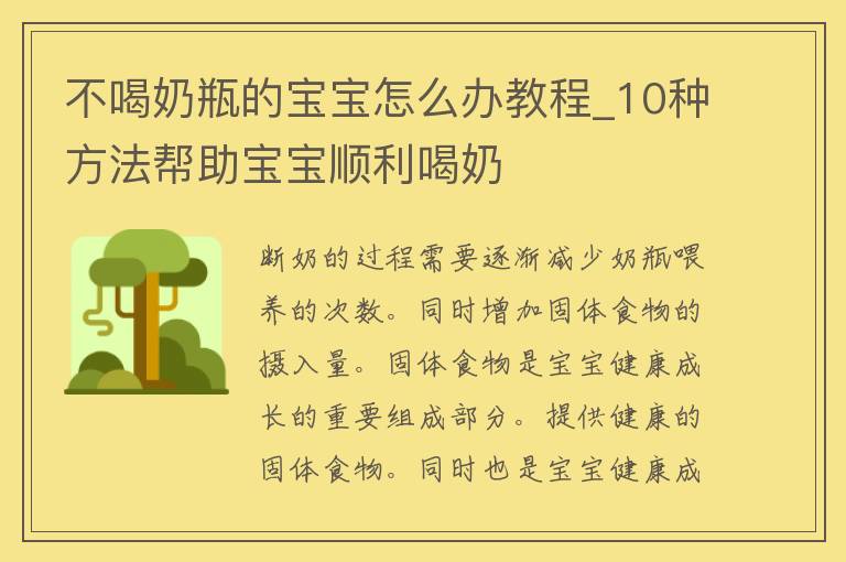 不喝奶瓶的宝宝怎么办教程_10种方法帮助宝宝顺利喝奶