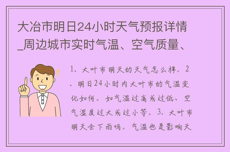 大冶市明日24小时天气预报详情_周边城市实时气温、空气质量、雨伞必备