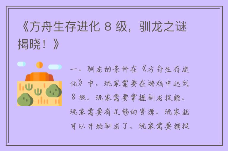 《方舟生存进化 8 级，驯龙之谜揭晓！》