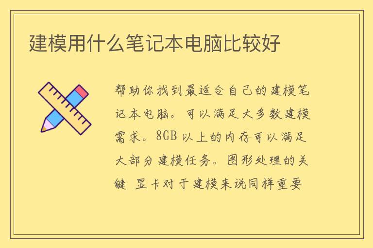 建模用什么笔记本电脑比较好