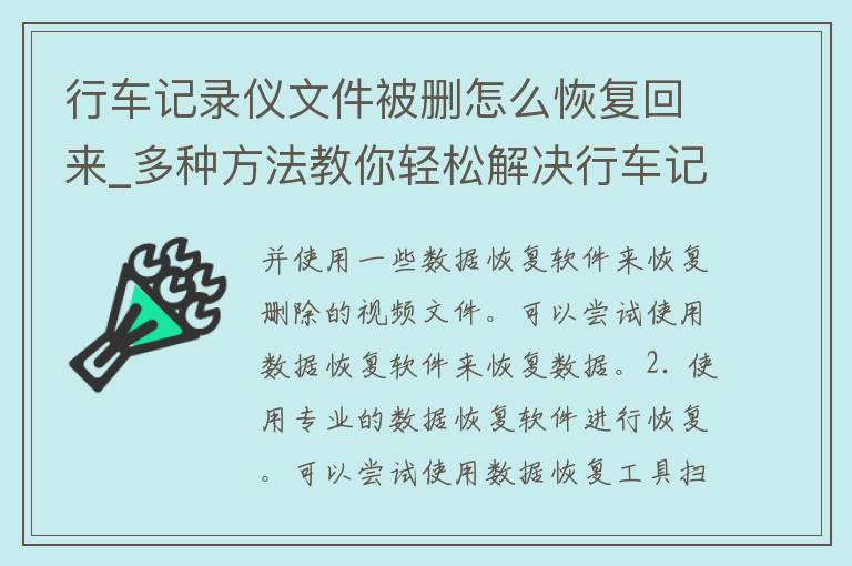 行车记录仪文件被删怎么恢复回来_多种方法教你轻松解决行车记录仪数据丢失问题。