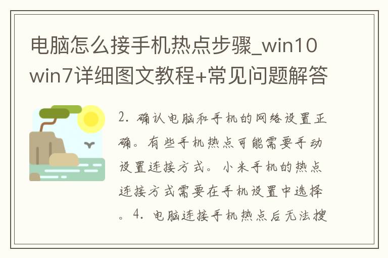 电脑怎么接手机热点步骤_win10win7详细图文教程+常见问题解答