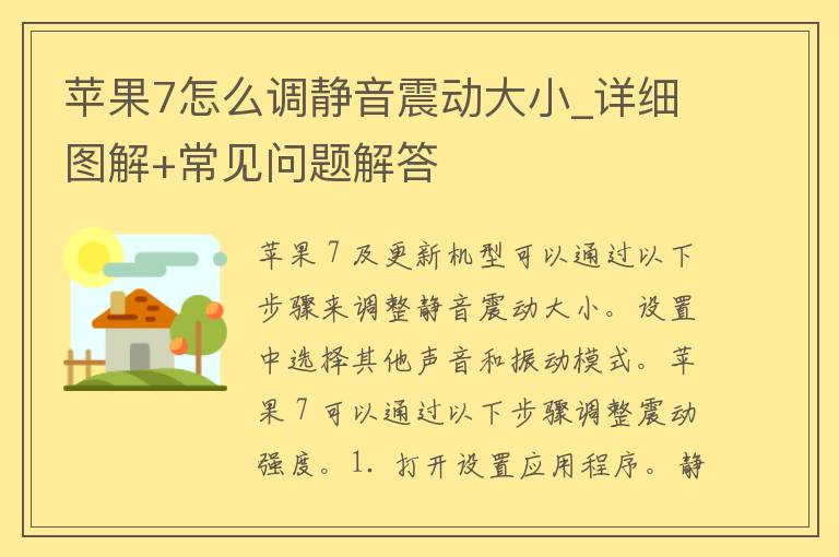 苹果7怎么调静音震动大小_详细图解+常见问题解答