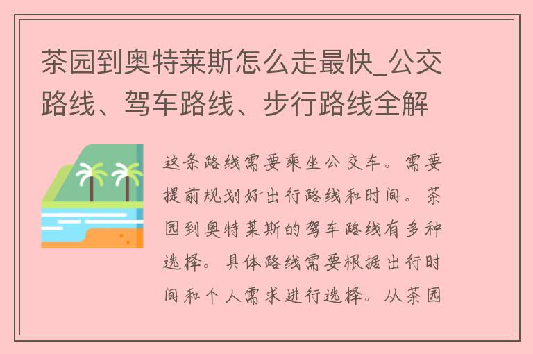 茶园到奥特莱斯怎么走最快_公交路线、驾车路线、步行路线全解析