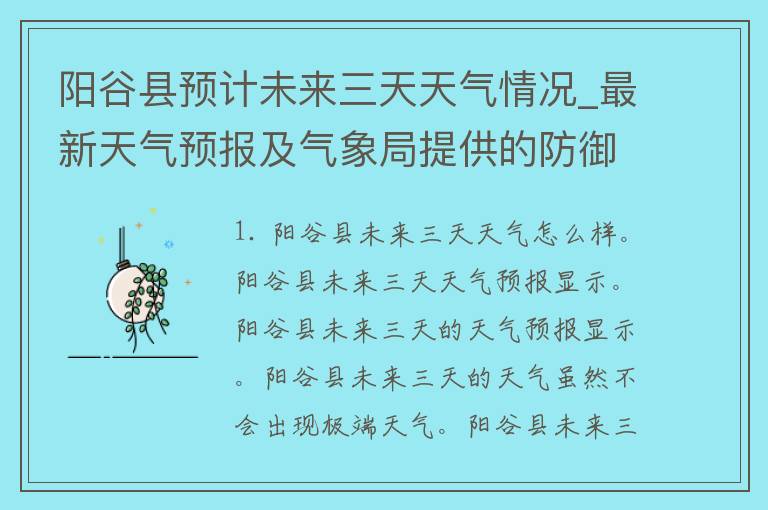 阳谷县预计未来三天天气情况_最新天气预报及气象局提供的防御措施