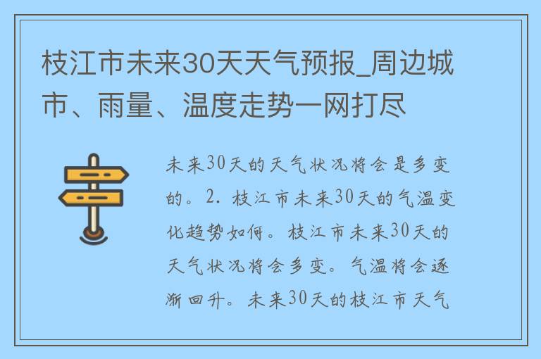 枝江市未来30天天气预报_周边城市、雨量、温度走势一网打尽