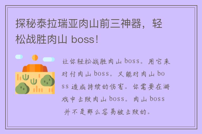 探秘泰拉瑞亚肉山前三神器，轻松战胜肉山 boss！