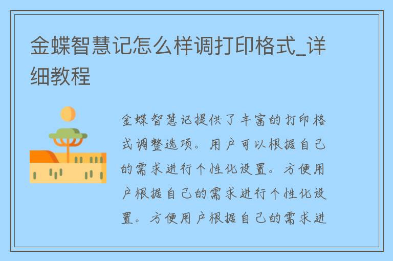 金蝶智慧记怎么样调打印格式_详细教程