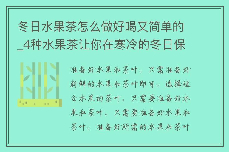 冬日水果茶怎么做好喝又简单的_4种水果茶让你在寒冷的冬日保持温暖