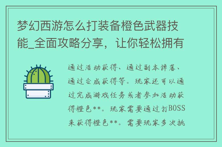 梦幻西游怎么打装备橙色**技能_全面攻略分享，让你轻松拥有强大**。