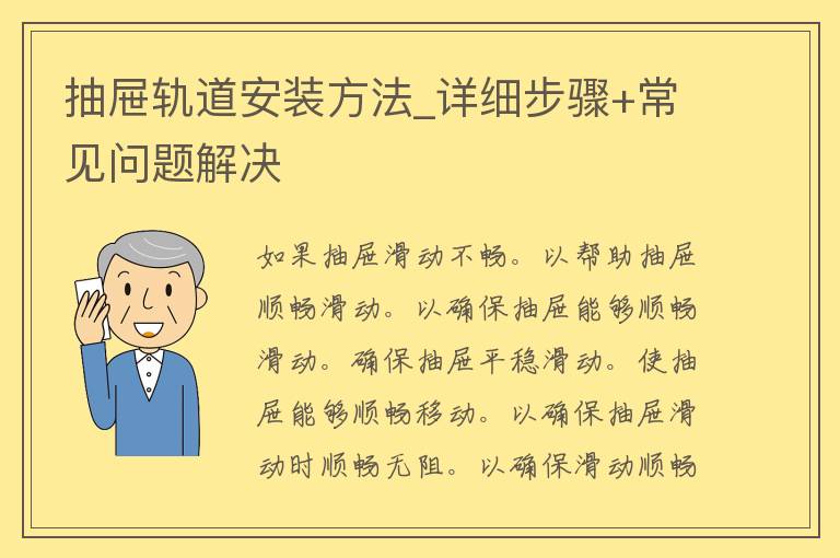 抽屉轨道安装方法_详细步骤+常见问题解决