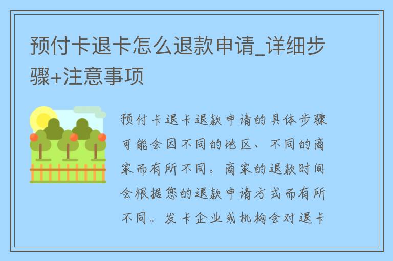 预付卡退卡怎么退款申请_详细步骤+注意事项