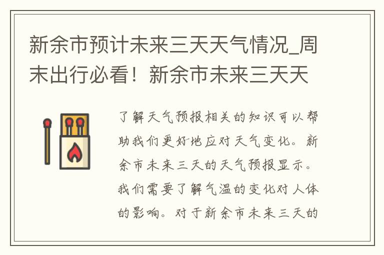 新余市预计未来三天天气情况_周末出行必看！新余市未来三天天气预报详解