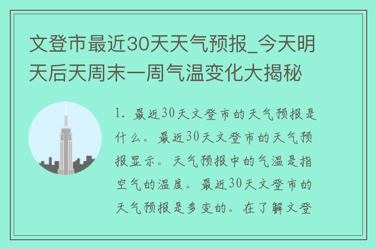 文登市最近30天天气预报_今天明天后天周末一周气温变化大揭秘