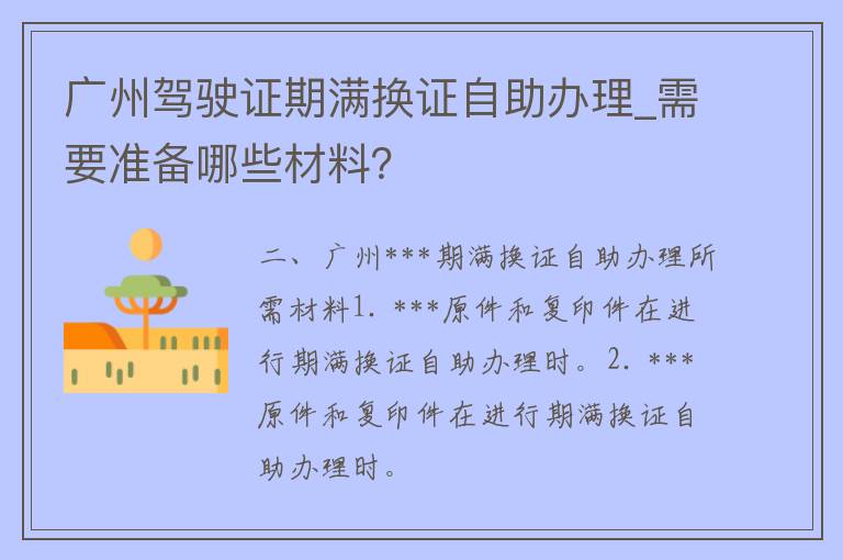 广州***期满换证自助办理_需要准备哪些材料？