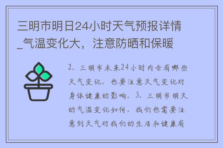 三明市明日24小时天气预报详情_气温变化大，注意防晒和保暖