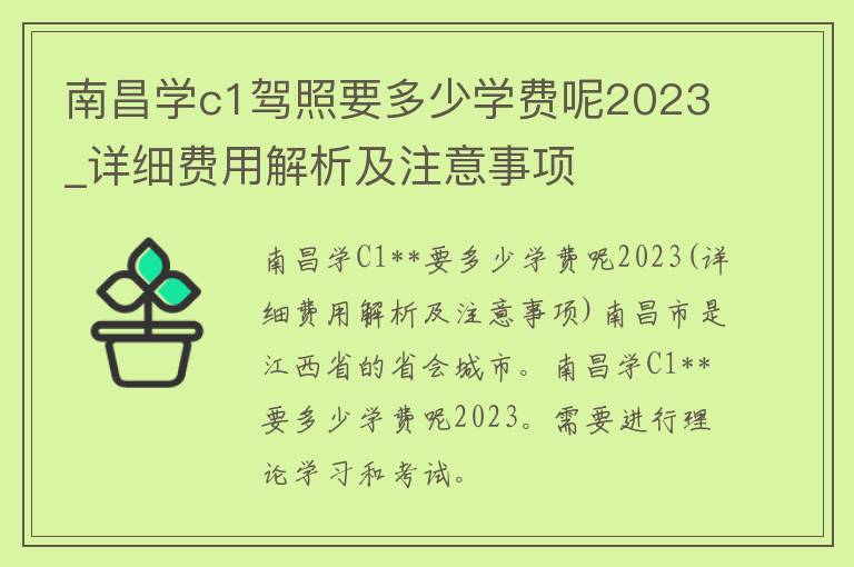 南昌学c1**要多少学费呢2023_详细费用解析及注意事项