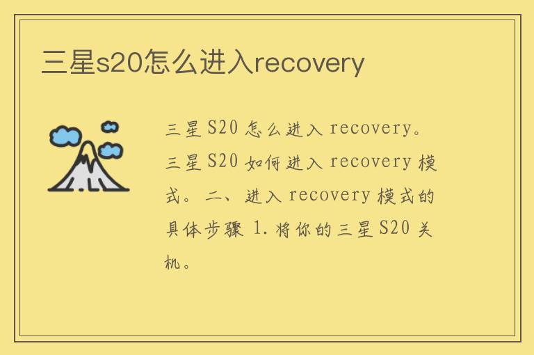 三星s20怎么进入recovery