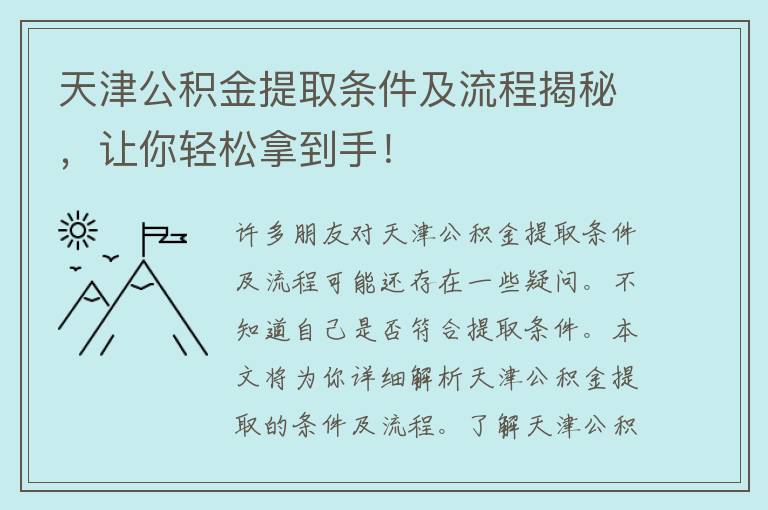 天津公积金提取条件及流程揭秘，让你轻松拿到手！