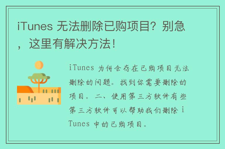 iTunes 无法删除已购项目？别急，这里有解决方法！