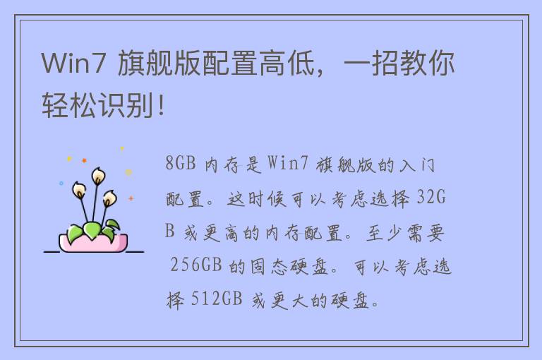 Win7 旗舰版配置高低，一招教你轻松识别！