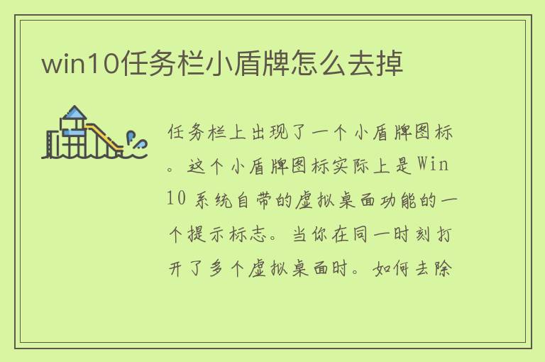 win10任务栏小盾牌怎么去掉