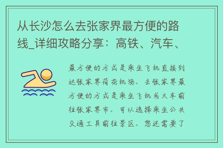 从长沙怎么去张家界最方便的路线_详细攻略分享：高铁、汽车、飞机哪种方式最适合你？