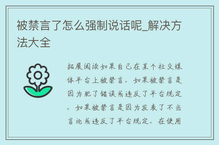 被禁言了怎么强制说话呢_解决方法大全