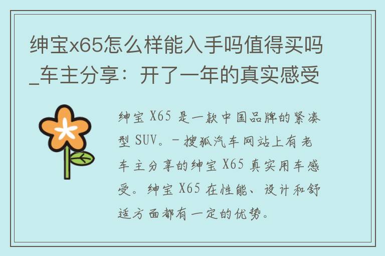 绅宝x65怎么样能入手吗值得买吗_车主分享：开了一年的真实感受。