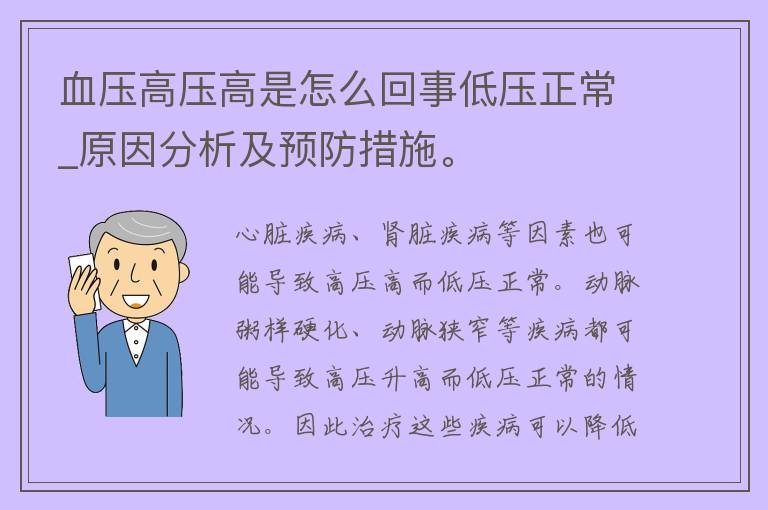 血压高压高是怎么回事低压正常_原因分析及预防措施。