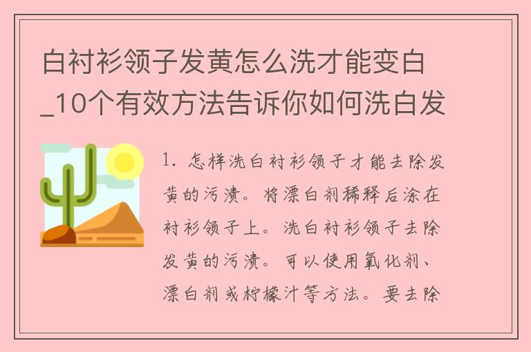 白衬衫领子发黄怎么洗才能变白_10个有效方法告诉你如何洗白发黄的衬衫领子。