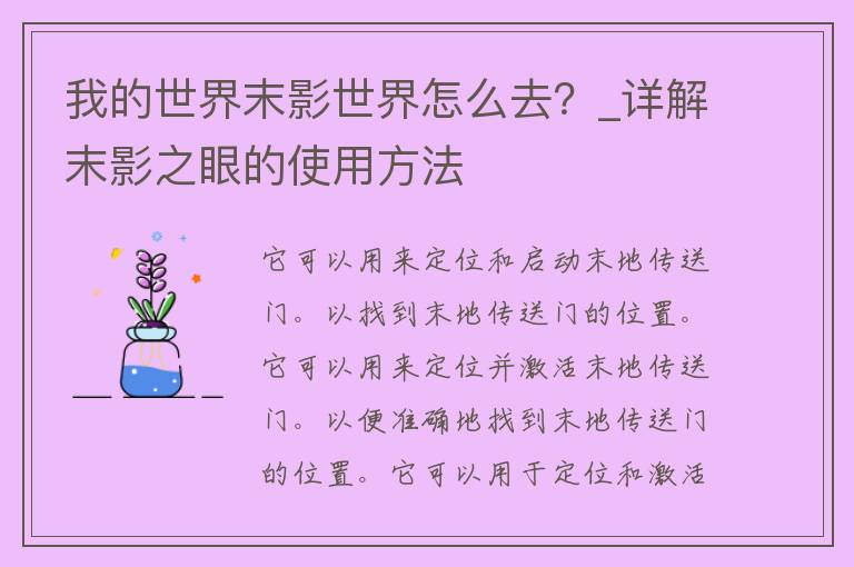 我的世界末影世界怎么去？_详解末影之眼的使用方法