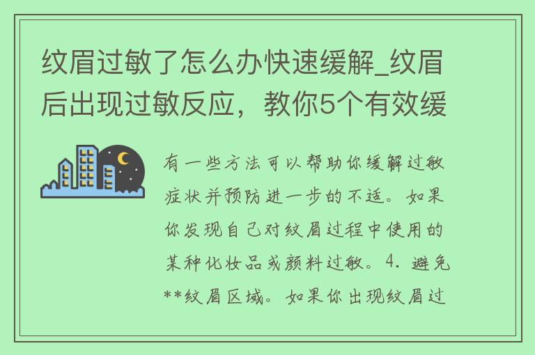 纹眉过敏了怎么办快速缓解_纹眉后出现过敏反应，教你5个有效缓解方法