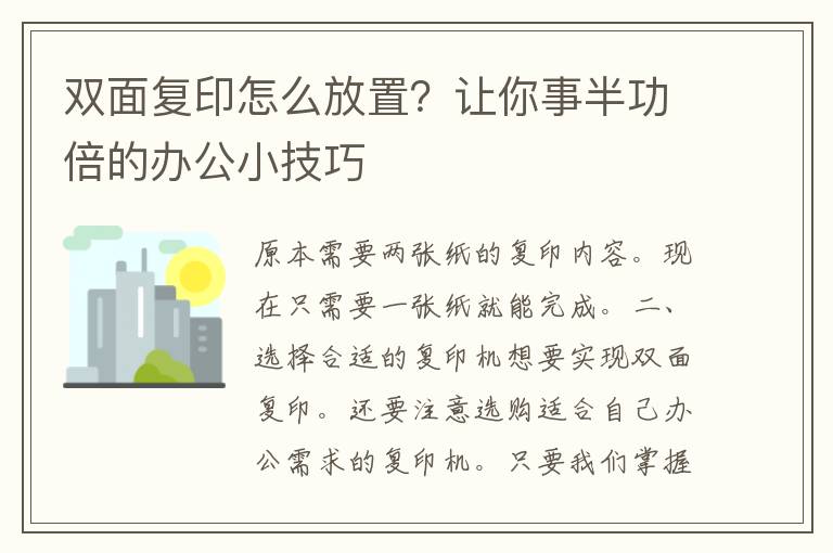 双面复印怎么放置？让你事半功倍的办公小技巧