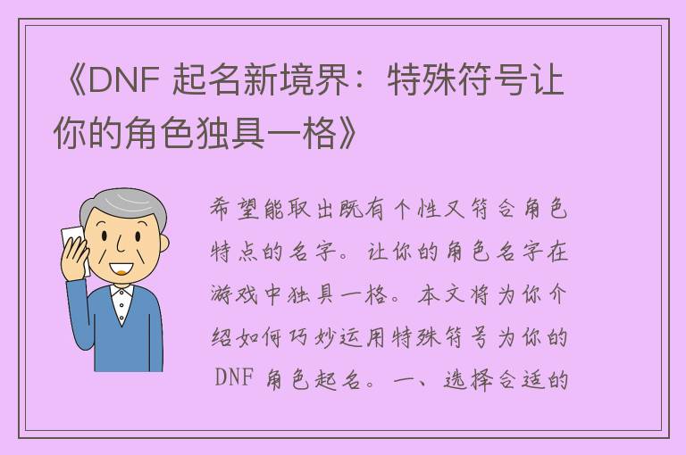 《DNF 起名新境界：特殊符号让你的角色独具一格》