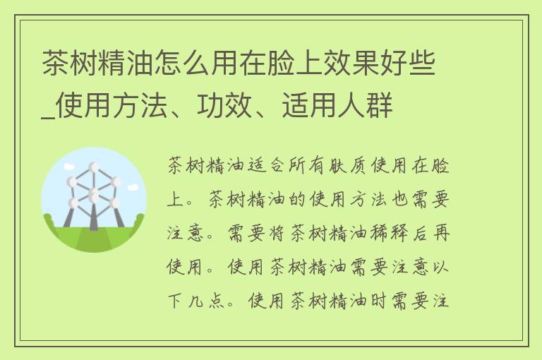 茶树精油怎么用在脸上效果好些_使用方法、功效、适用人群