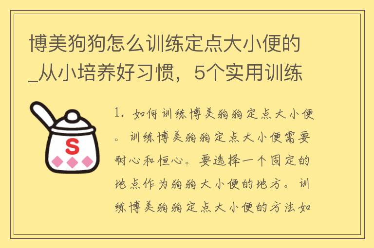 博美狗狗怎么训练定点大小便的_从小培养好习惯，5个实用训练技巧