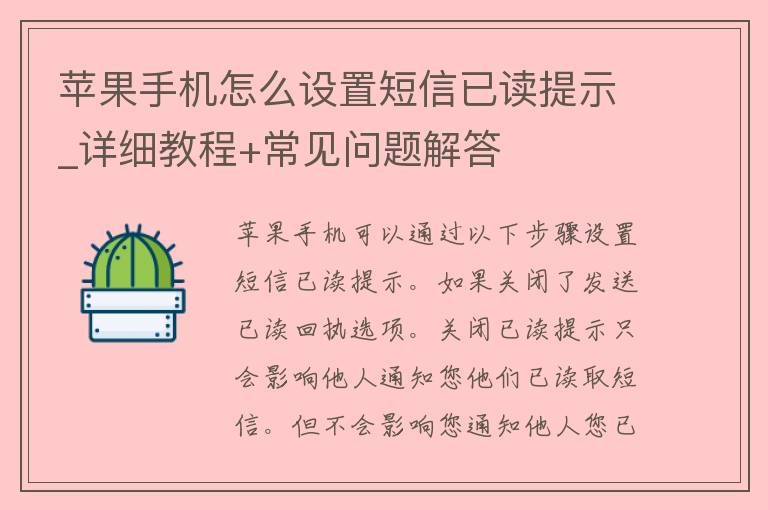 苹果手机怎么设置**已读提示_详细教程+常见问题解答