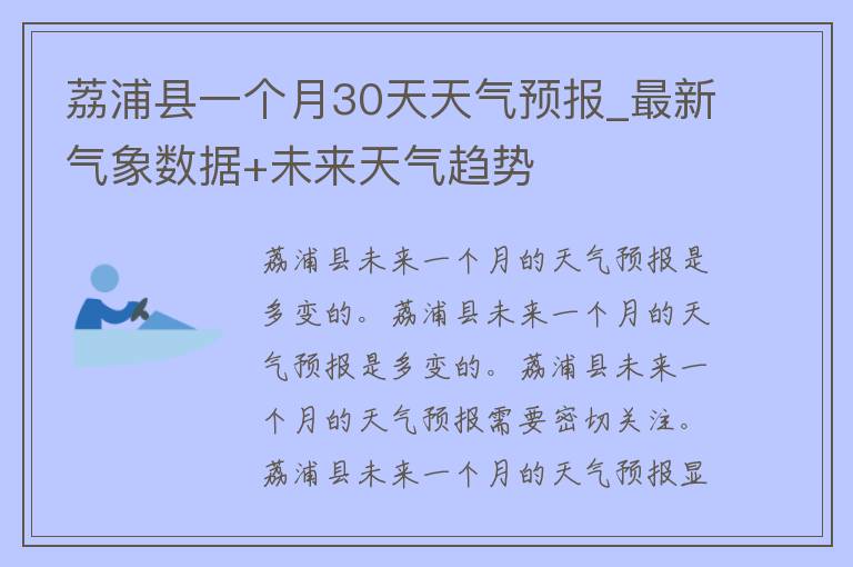 荔浦县一个月30天天气预报_最新气象数据+未来天气趋势