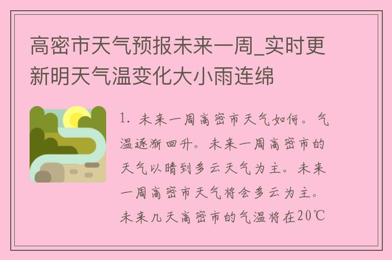 高密市天气预报未来一周_实时更新明天气温变化大小雨连绵