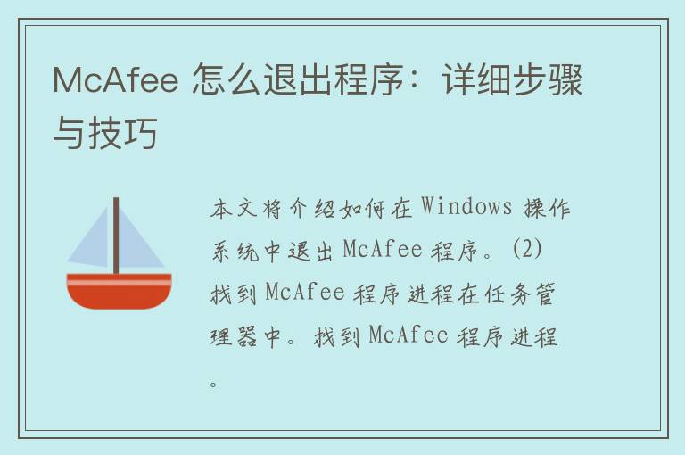 McAfee 怎么退出程序：详细步骤与技巧