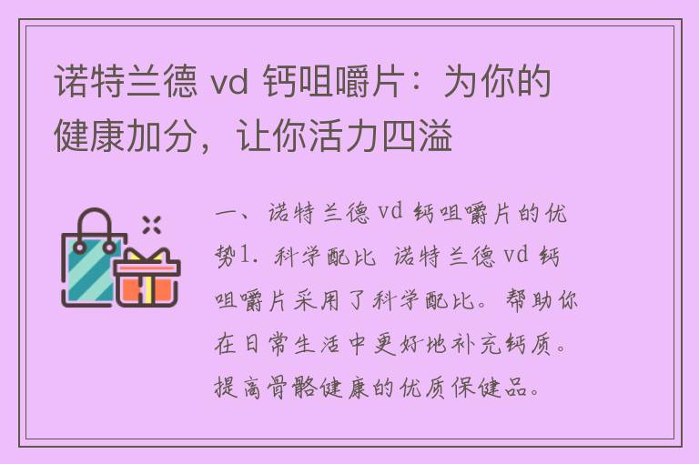 诺特兰德 vd 钙咀嚼片：为你的健康加分，让你活力四溢