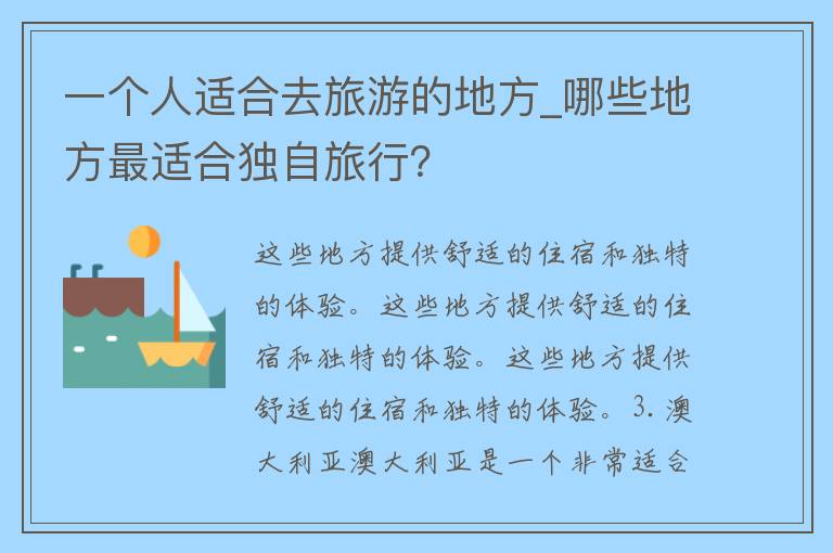 一个人适合去旅游的地方_哪些地方最适合独自旅行？