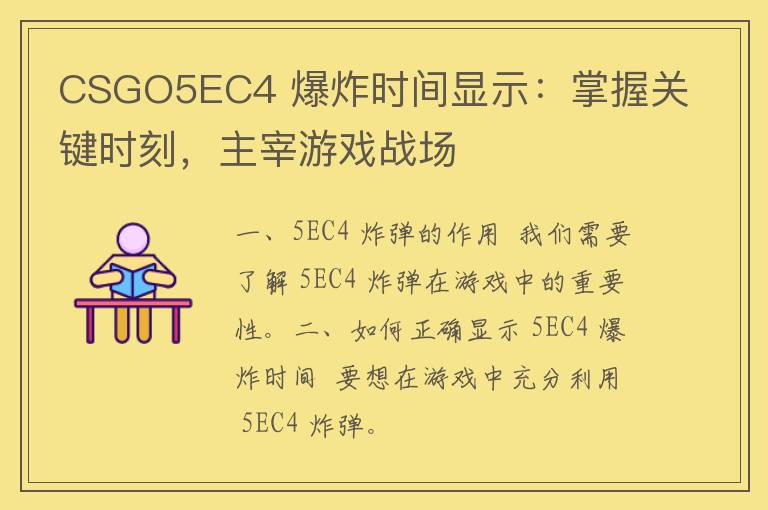 CSGO5EC4 爆炸时间显示：掌握关键时刻，主宰游戏战场