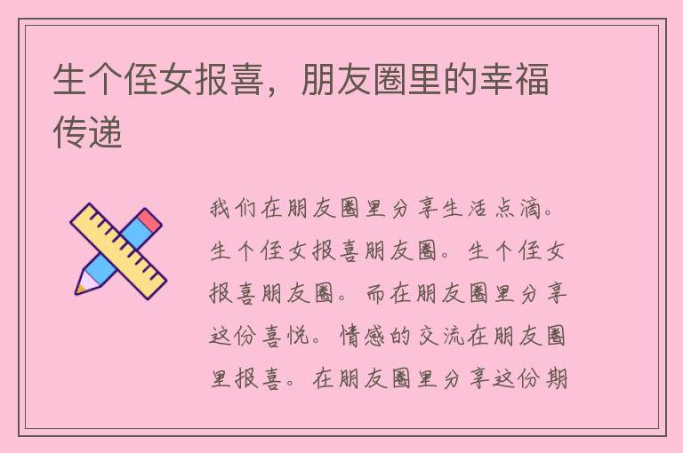 生个侄女报喜，朋友圈里的幸福传递