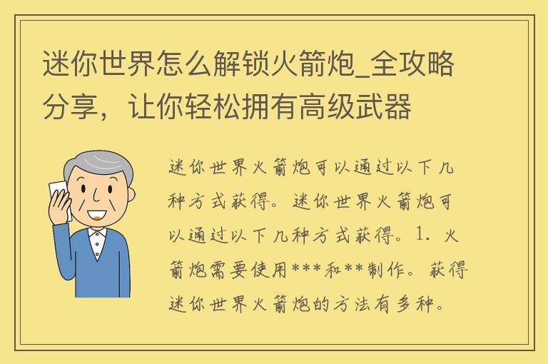 迷你世界怎么解锁火箭炮_全攻略分享，让你轻松拥有高级**