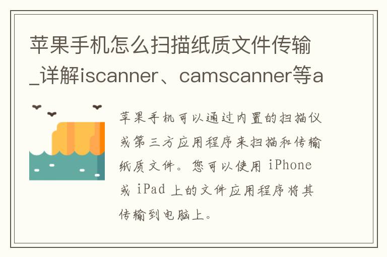 苹果手机怎么扫描纸质文件传输_详解iscanner、c**scanner等app使用方法