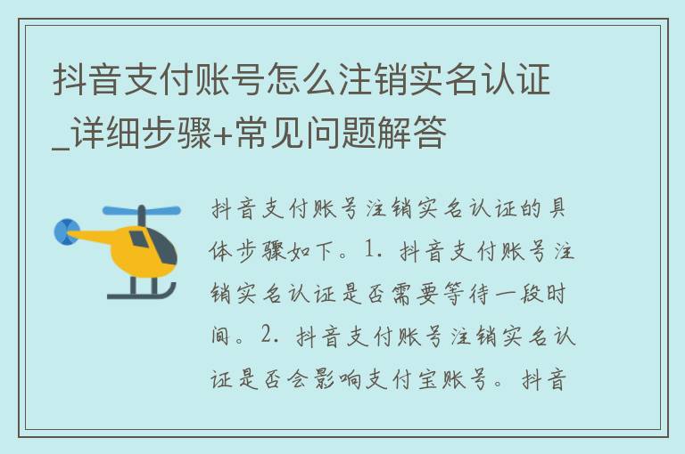 抖音支付账号怎么注销实名认证_详细步骤+常见问题解答