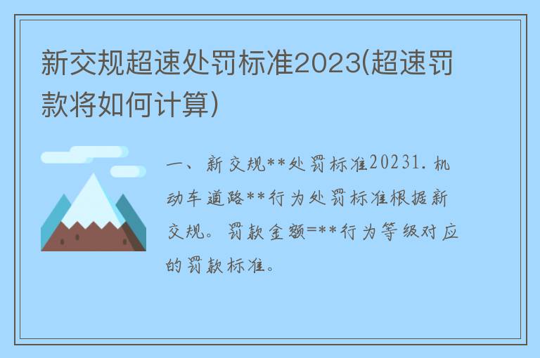 新交规**处罚标准2023(**罚款将如何计算)