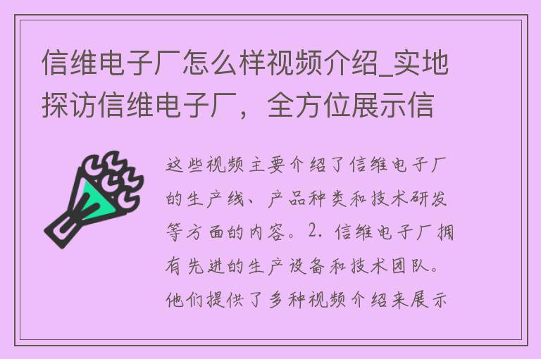 信维电子厂怎么样视频介绍_实地探访信维电子厂，全方位展示信维电子厂的规模、设备、技术等